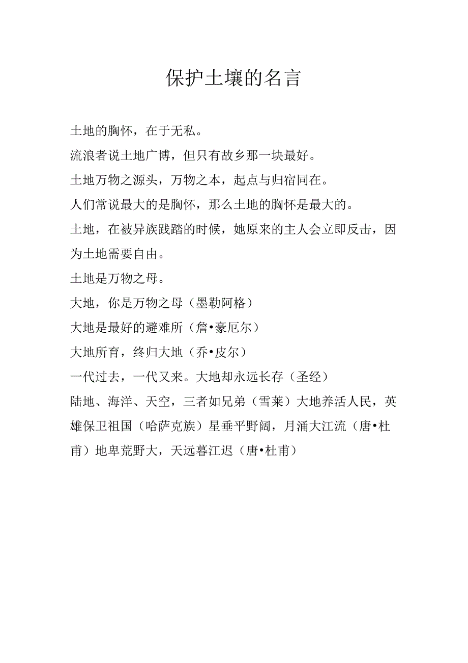 保护土壤的名言.docx_第1页