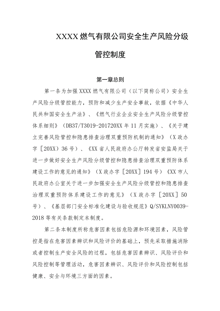 燃气有限公司安全生产风险分级管控制度.docx_第1页