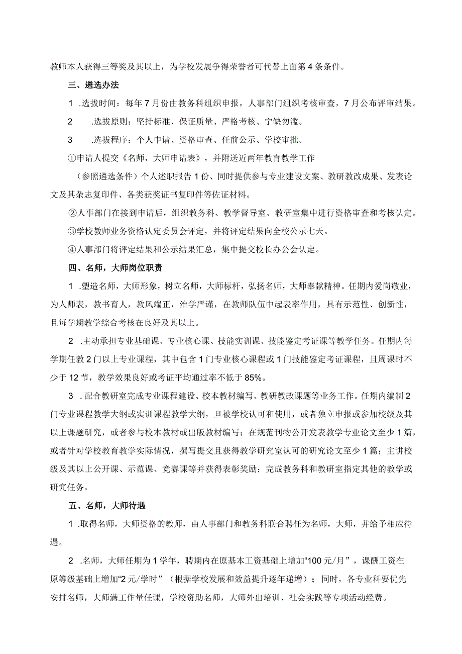 名师大师遴选培养制度.docx_第2页