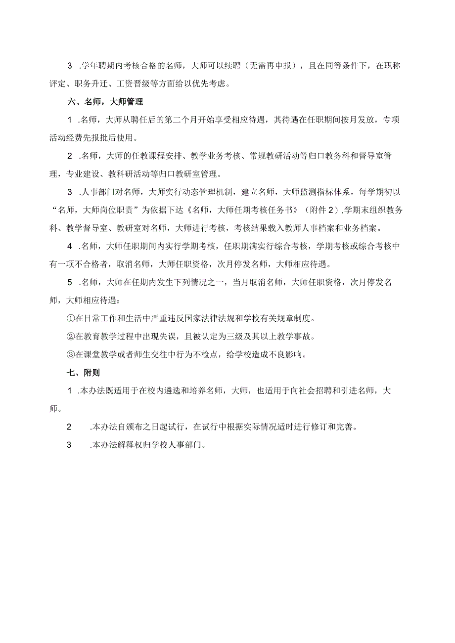 名师大师遴选培养制度.docx_第3页