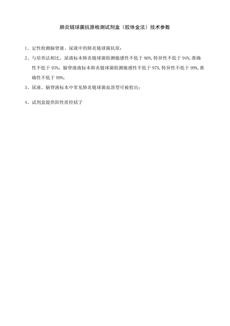 肺炎链球菌抗原检测试剂盒胶体金法技术参数.docx_第1页