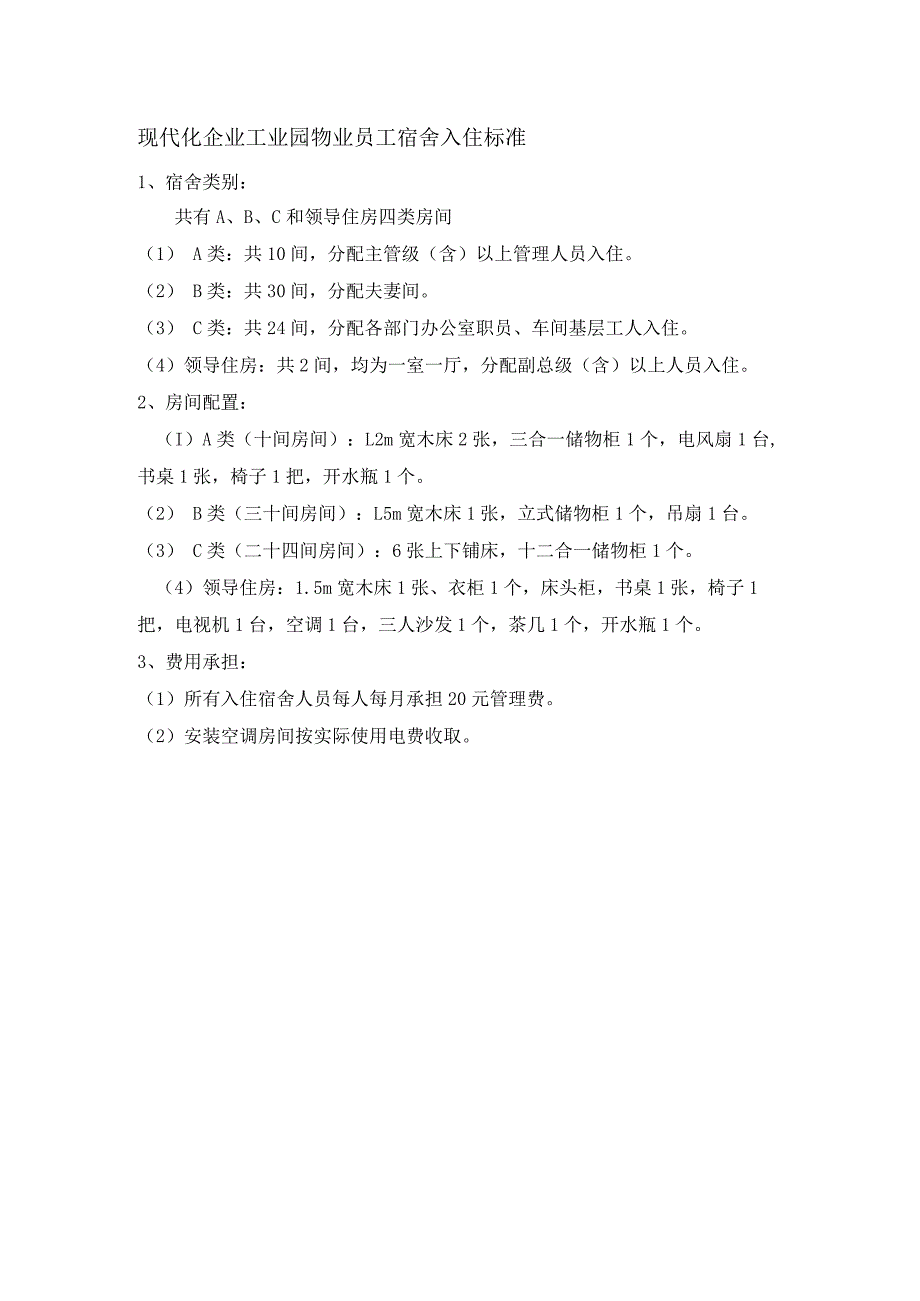 现代化企业工业园物业员工宿舍入住标准.docx_第1页