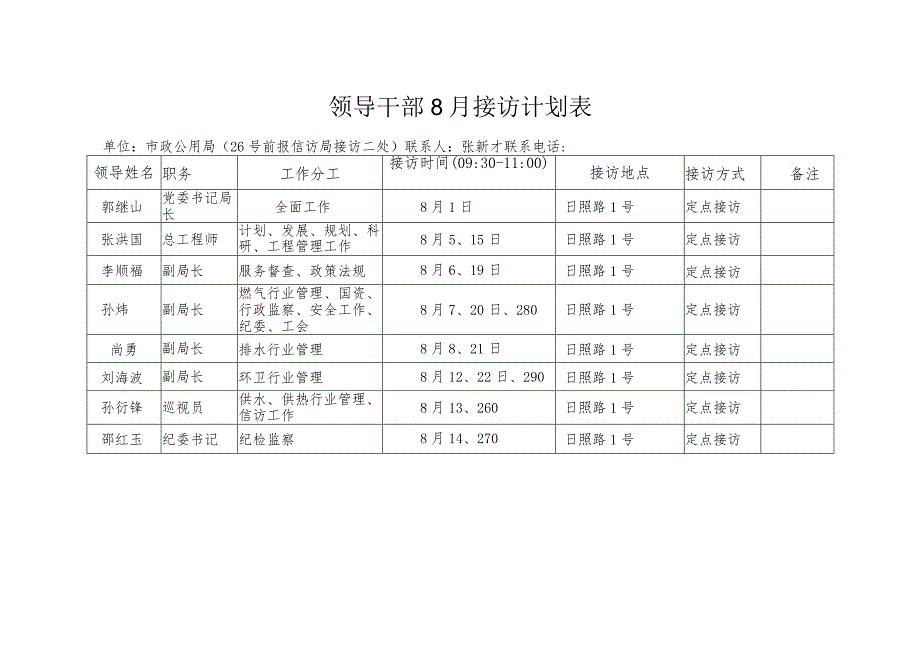 领导干部8月接访计划表.docx_第1页