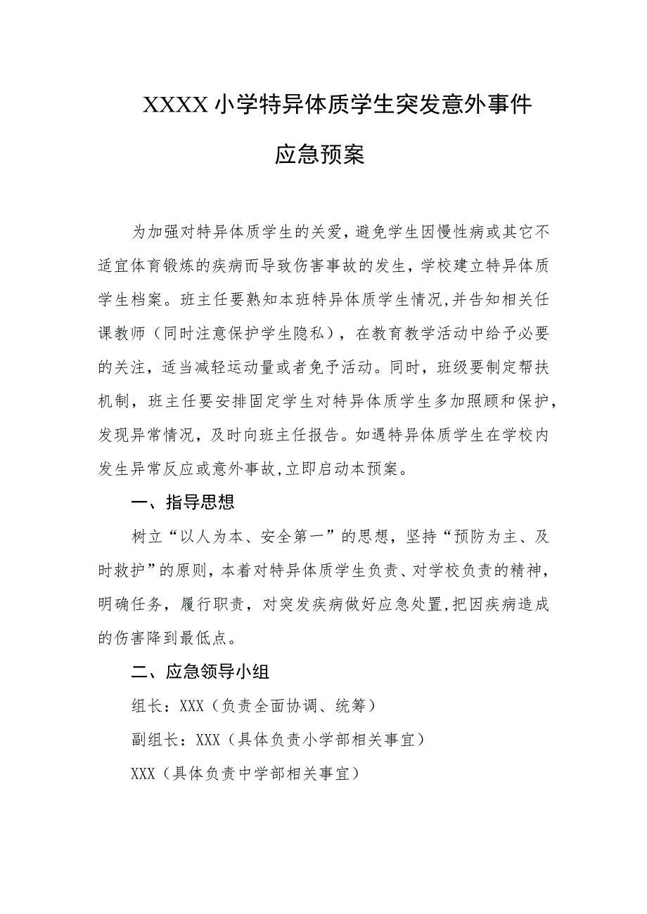 小学特异体质学生突发意外事件应急预案.docx_第1页