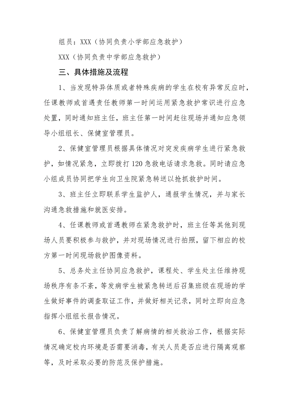 小学特异体质学生突发意外事件应急预案.docx_第2页