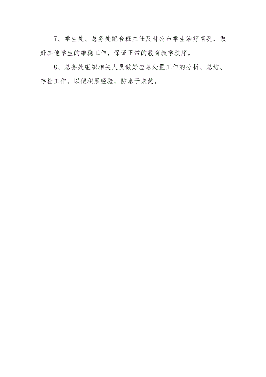 小学特异体质学生突发意外事件应急预案.docx_第3页