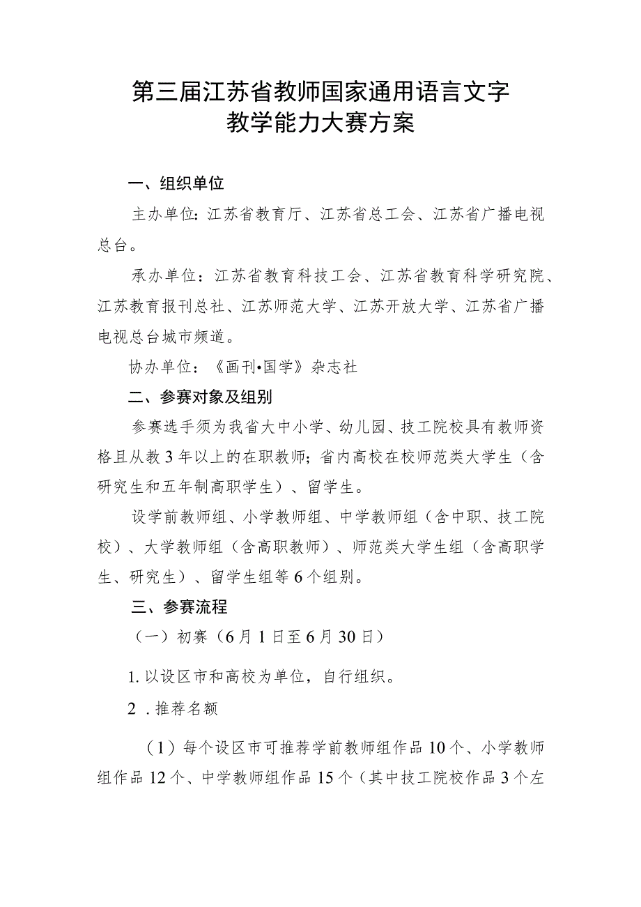 第三届江苏省教师国家通用语言文字教学能力大赛方案.docx_第1页