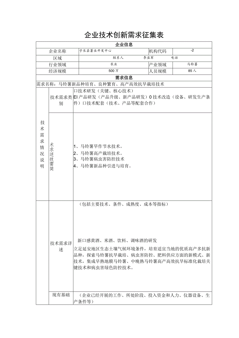 企业技术创新需求征集表.docx_第1页