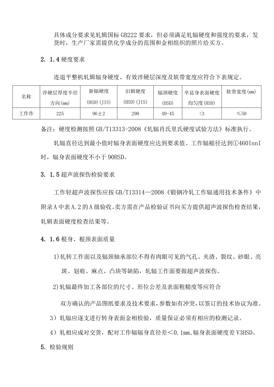 平整机工作辊技术要求.docx_第2页