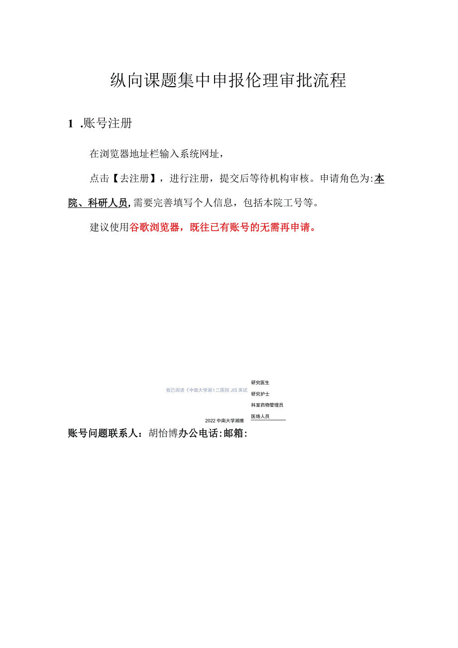 纵向课题集中申报伦理审批流程.docx_第1页