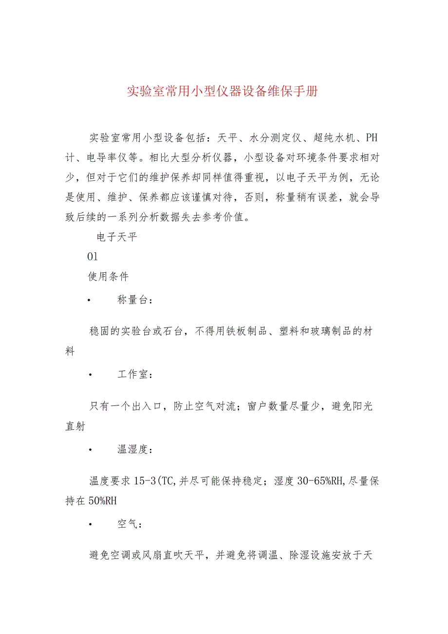 实验室常用小型仪器设备维保手册.docx_第1页