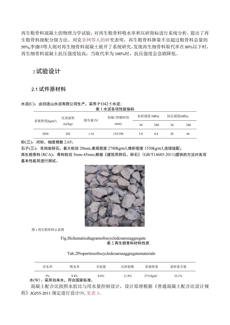 硫酸盐侵蚀对再生粗混凝土强度影响研究.docx_第2页