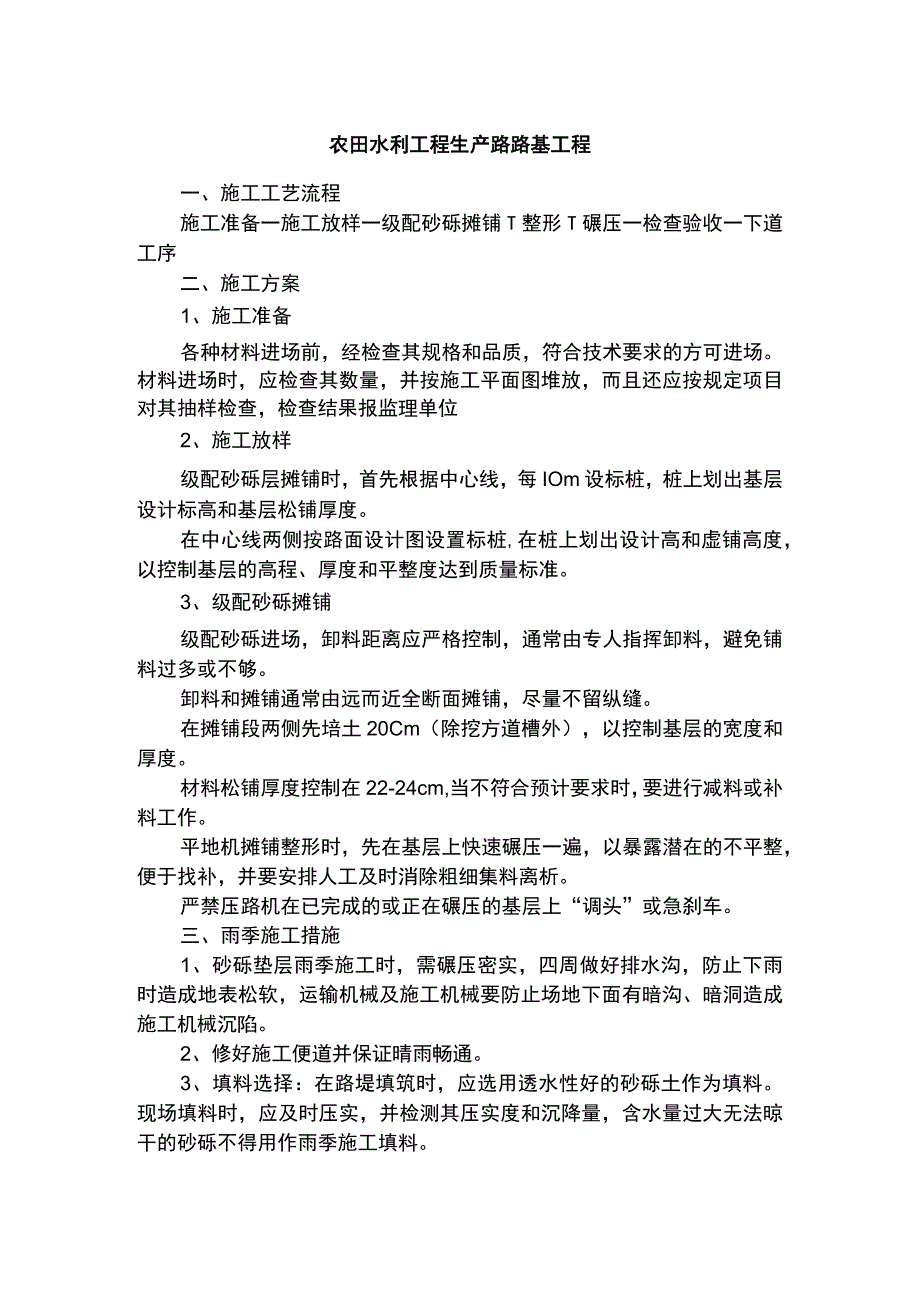 农田水利工程生产路路基工程.docx_第1页