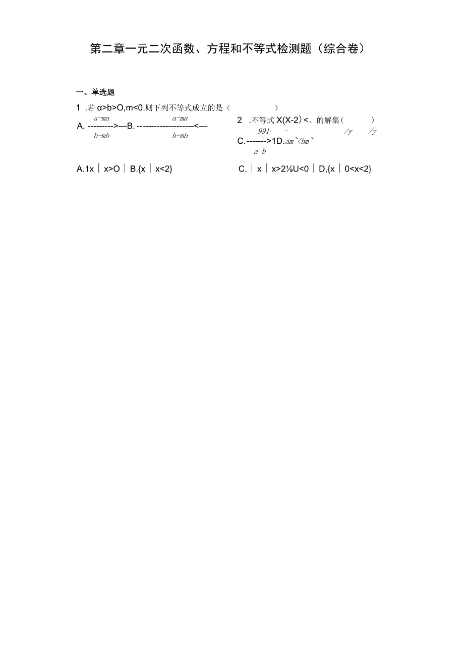 第二章一元二次函数、方程和不等式检测题综合卷.docx_第1页