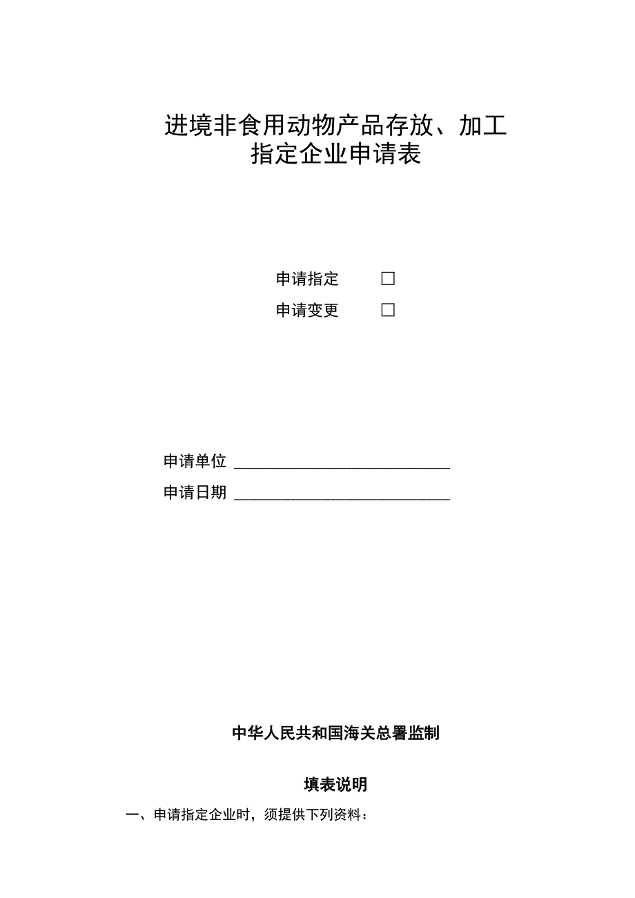 进境非食用动物产品存放、加工指定企业申请表.docx_第1页