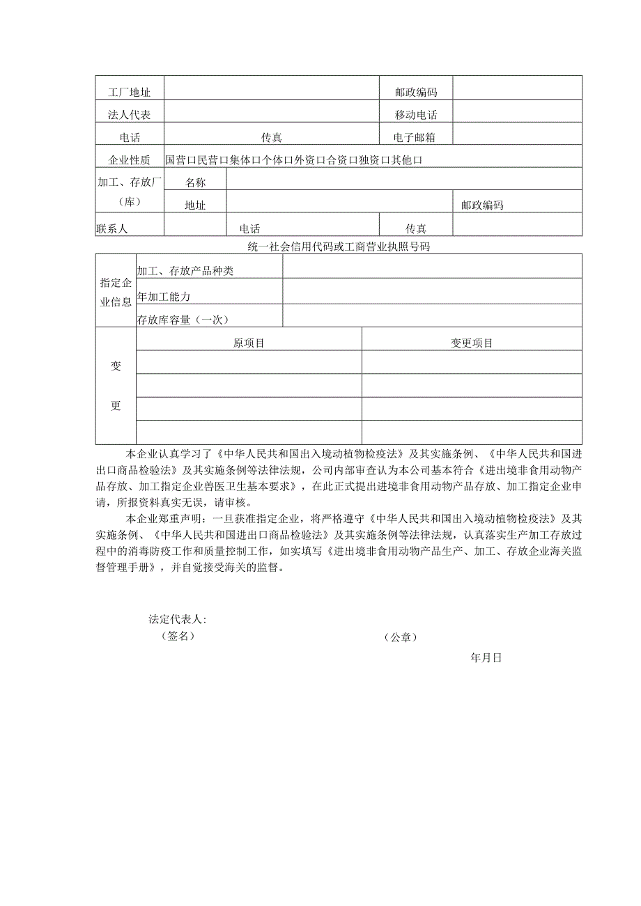 进境非食用动物产品存放、加工指定企业申请表.docx_第3页