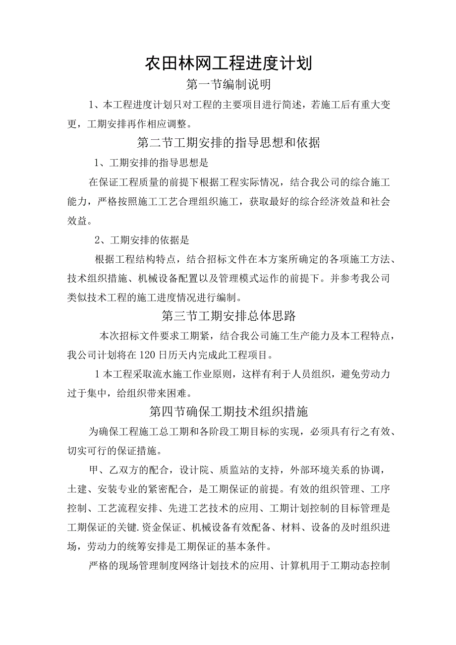 农田林网工程进度计划.docx_第1页