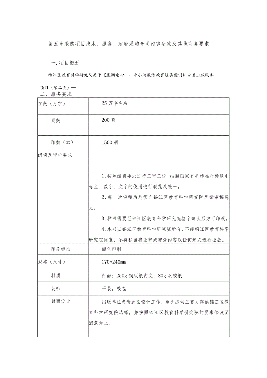 第五章采购项目技术、服务、政府采购合同内容条款及其他商务要求.docx_第1页