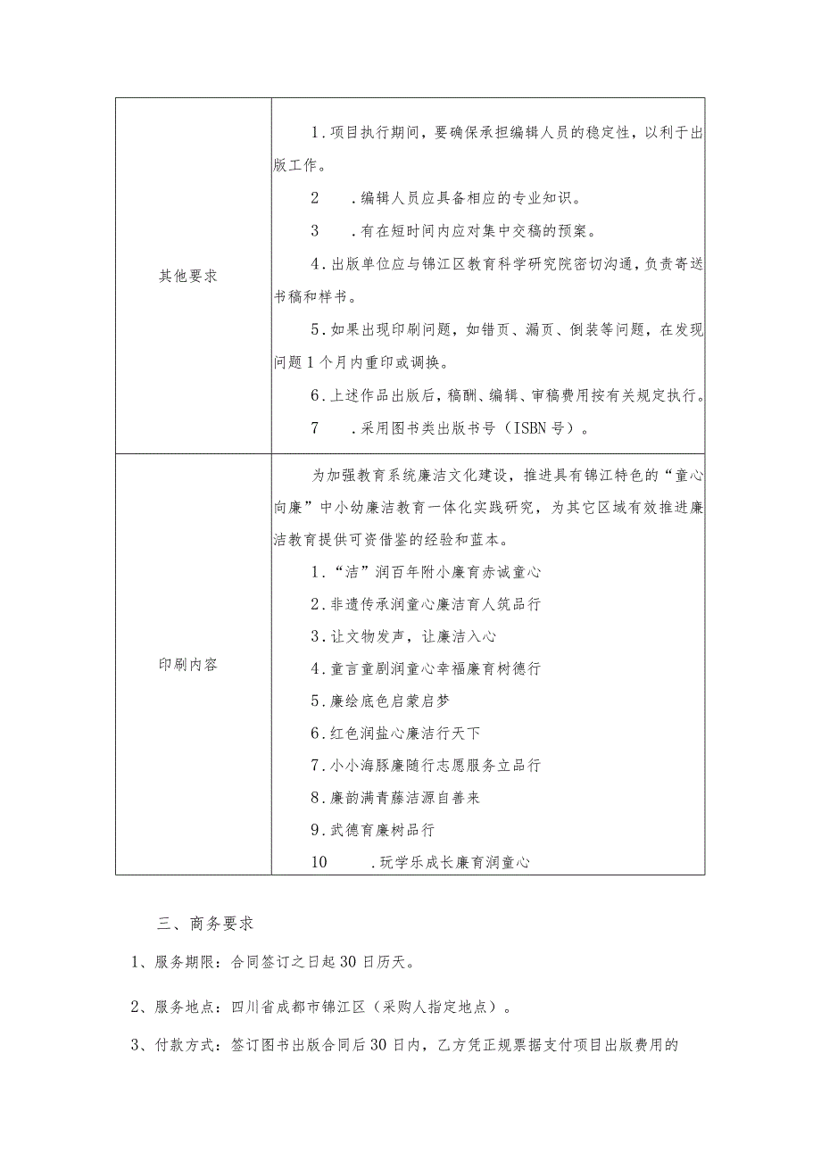 第五章采购项目技术、服务、政府采购合同内容条款及其他商务要求.docx_第2页