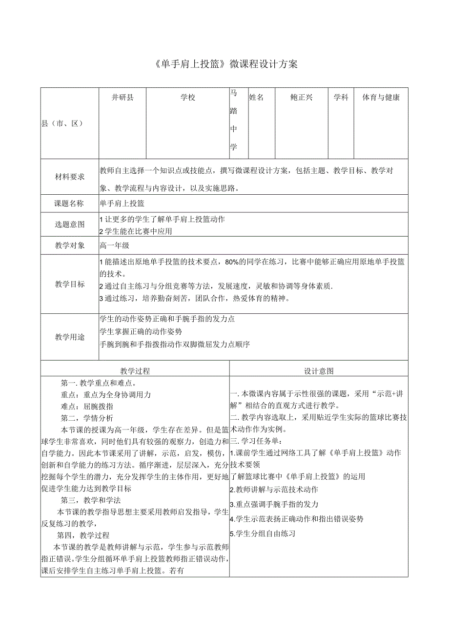 《单手肩上投篮》微课程设计方案.docx_第1页