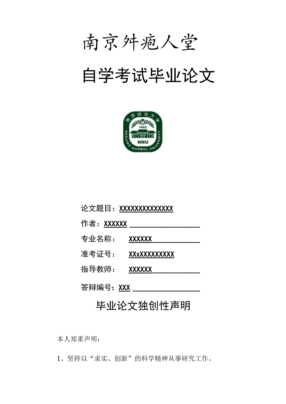 自学考试本科毕业论文排版格式.docx_第2页