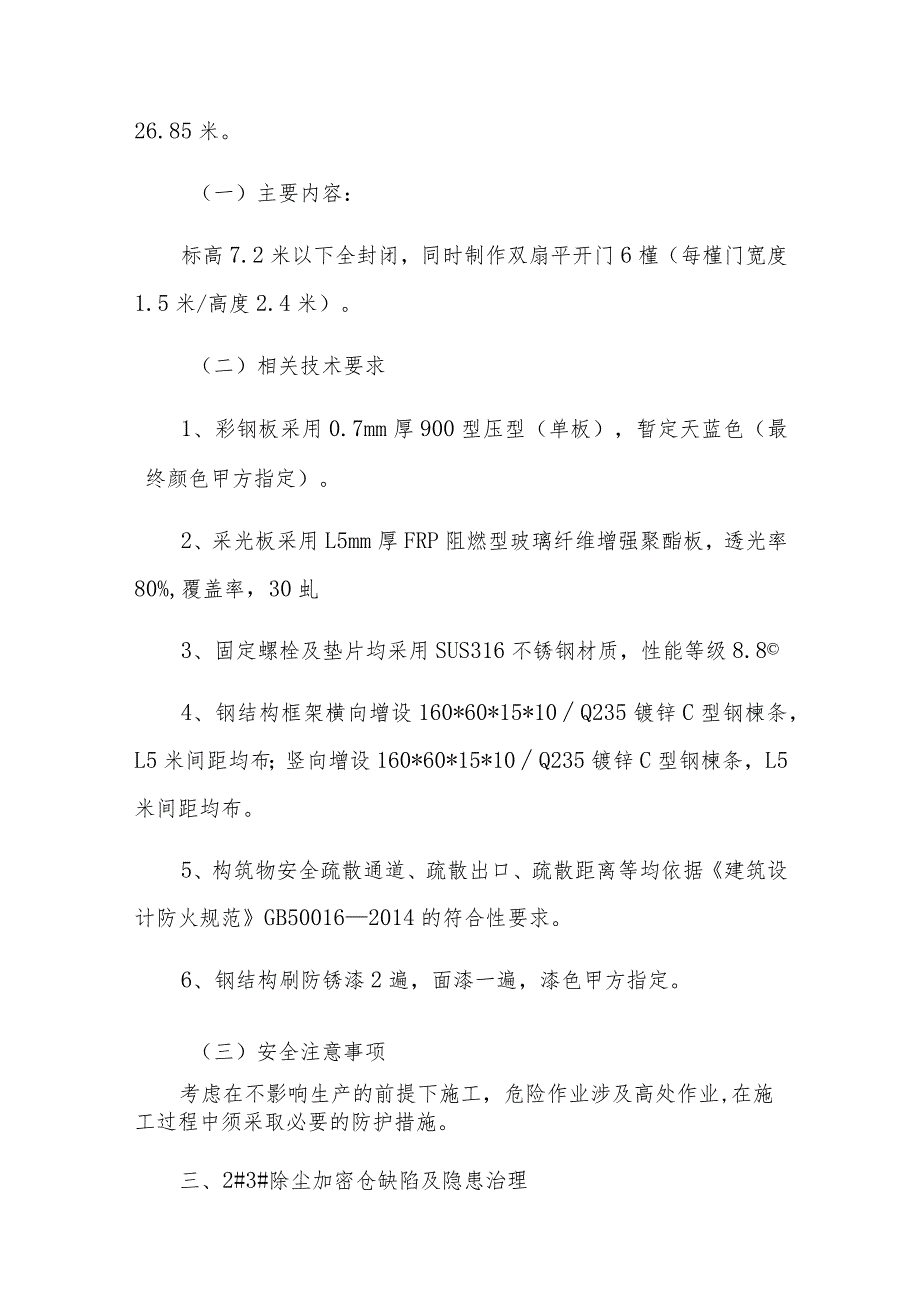 宏电铁合金公司储运部分构建筑物安全环境隐患治理及色彩化建设施工内容及技术要求.docx_第3页