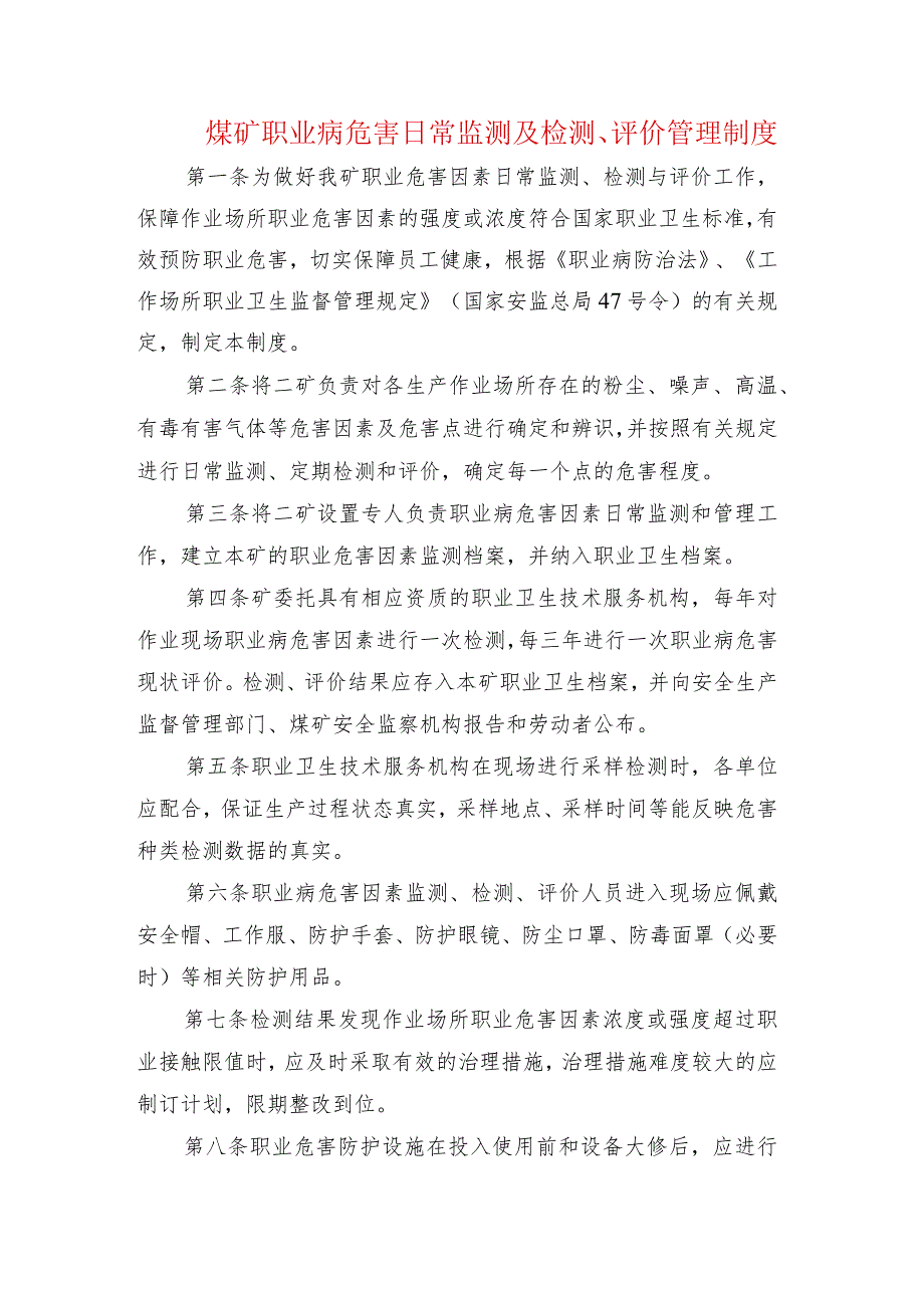 煤矿职业病危害日常监测及检测、评价管理制度.docx_第1页