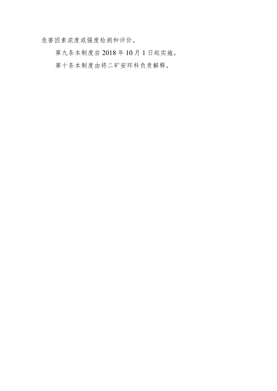 煤矿职业病危害日常监测及检测、评价管理制度.docx_第2页