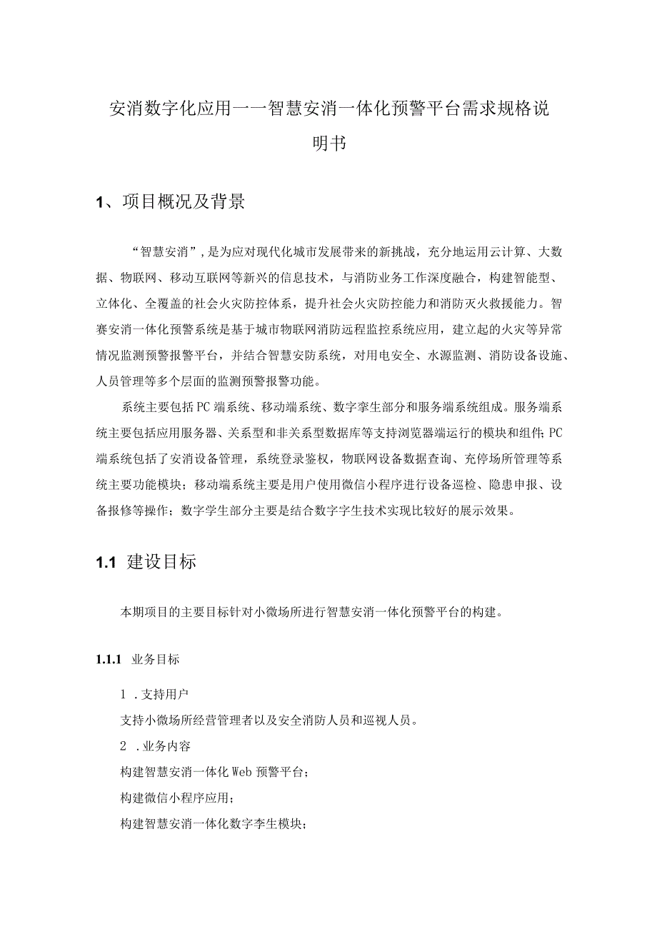 安消数字化应用——智慧安消一体化预警平台需求规格说明书.docx_第1页