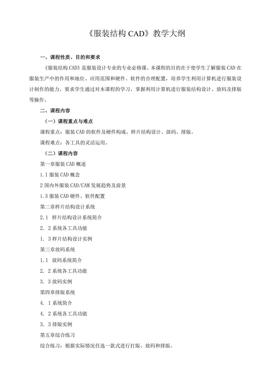 《服装结构CAD》教学大纲.docx_第1页