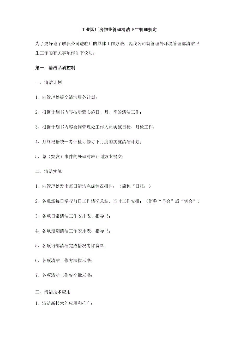 工业园厂房物业管理清洁卫生管理规定.docx_第1页