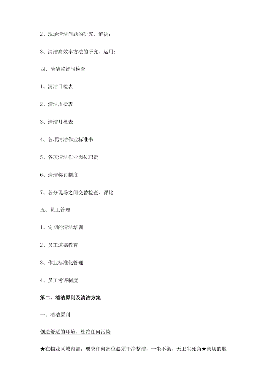 工业园厂房物业管理清洁卫生管理规定.docx_第2页