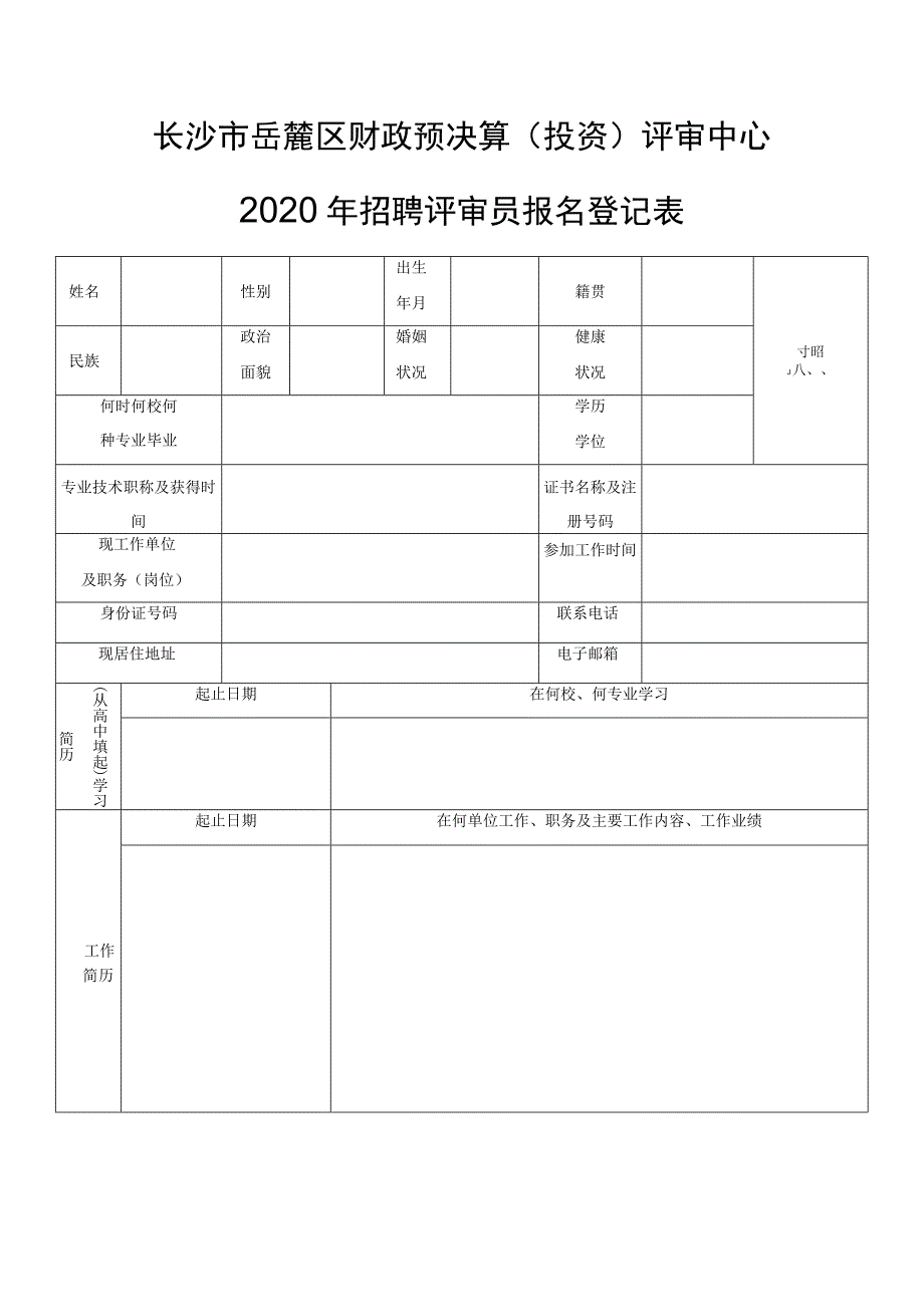 长沙市岳麓区财政预决算投资评审中心.docx_第1页