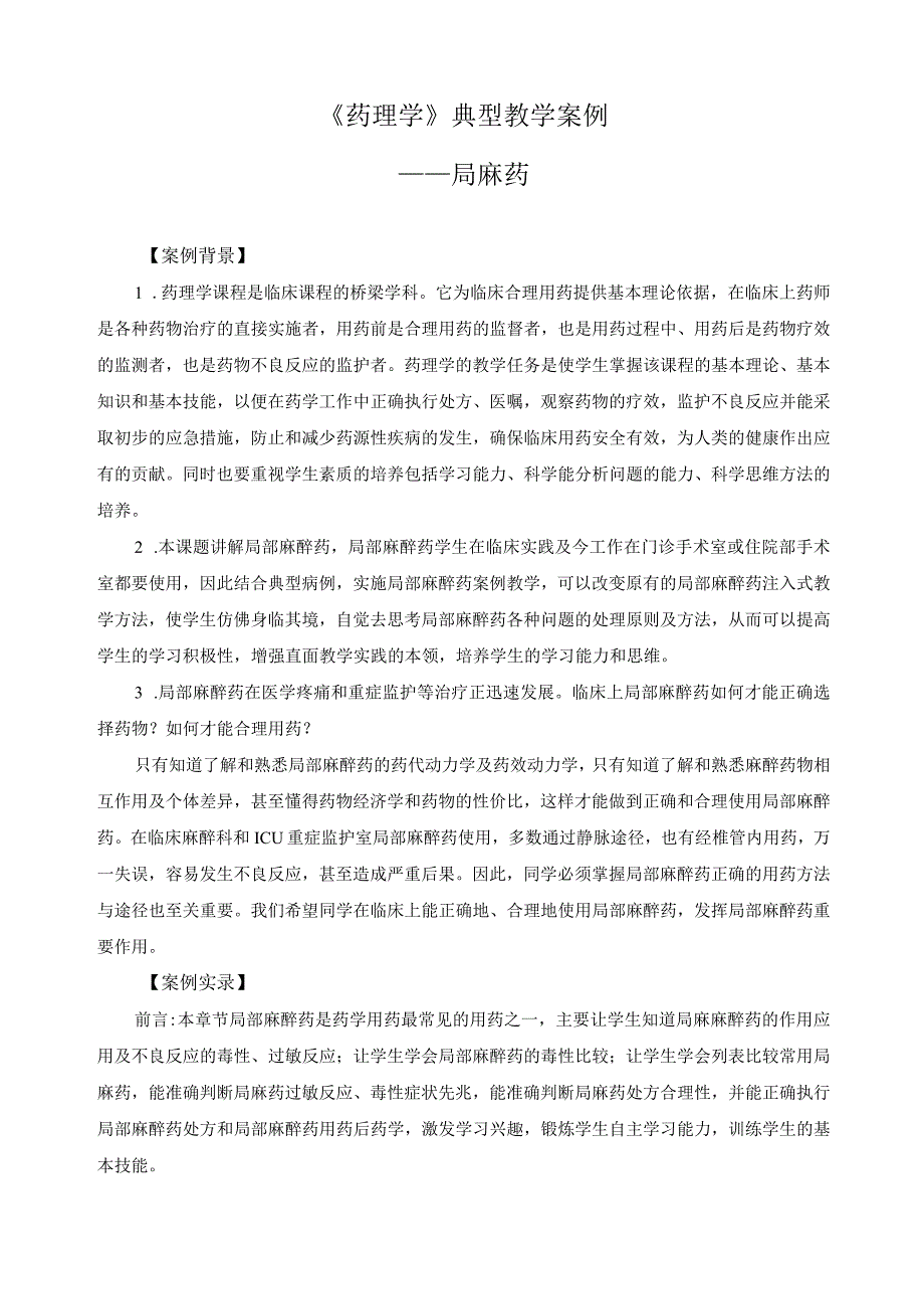 《药理学》典型教学案例 .docx_第1页