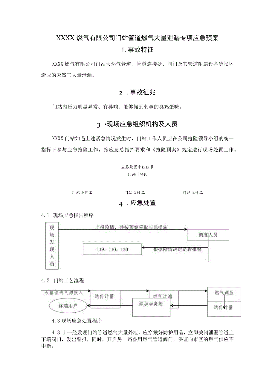 燃气有限公司门站管道燃气大量泄漏专项应急预案.docx_第1页