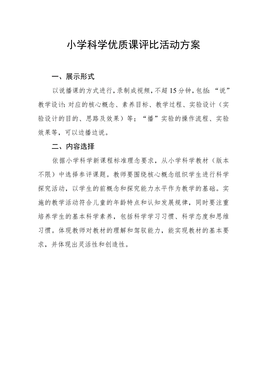 小学科学优质课评比活动方案及教学设计 （二）.docx_第1页