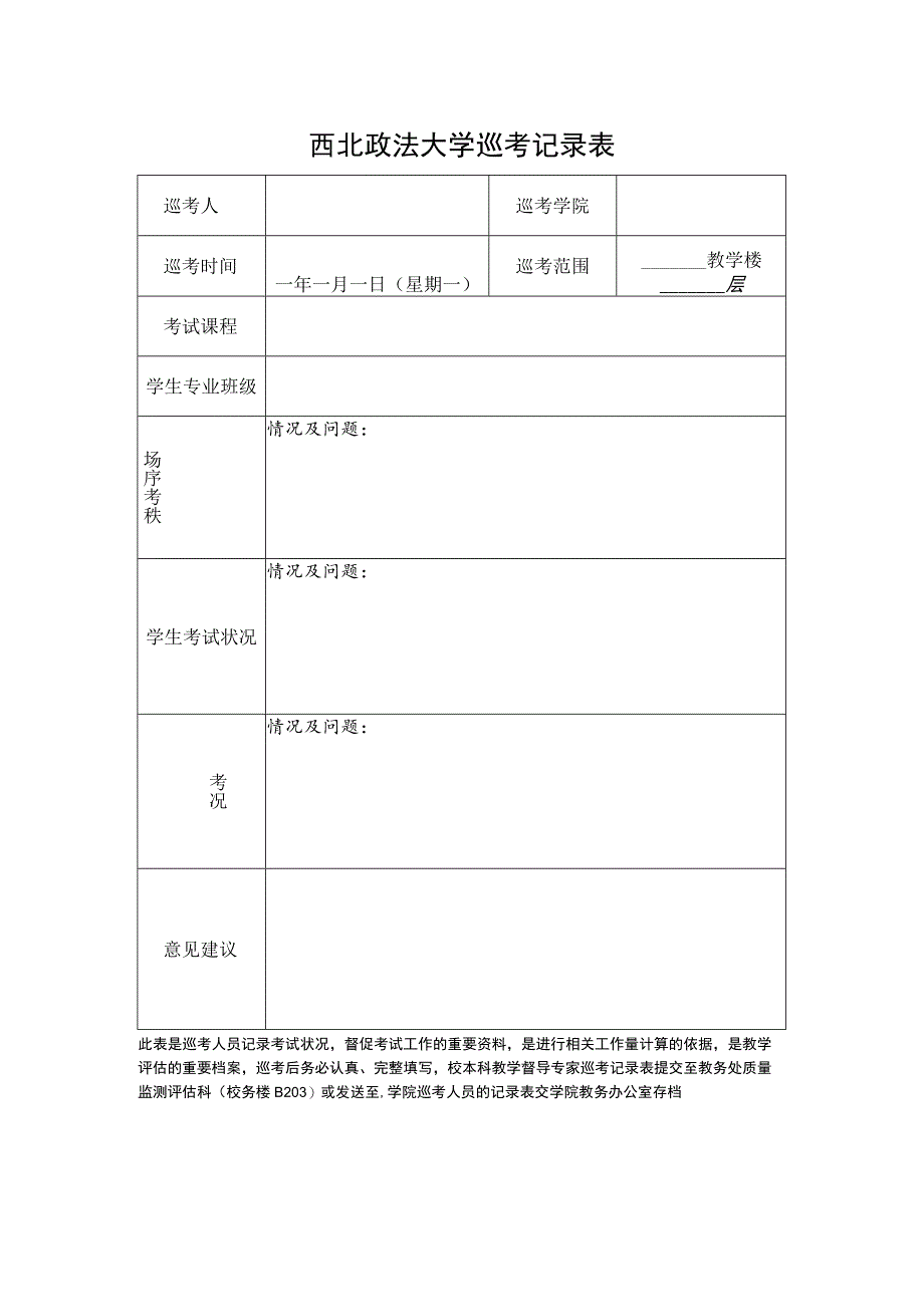 西北政法大学巡考记录表.docx_第1页