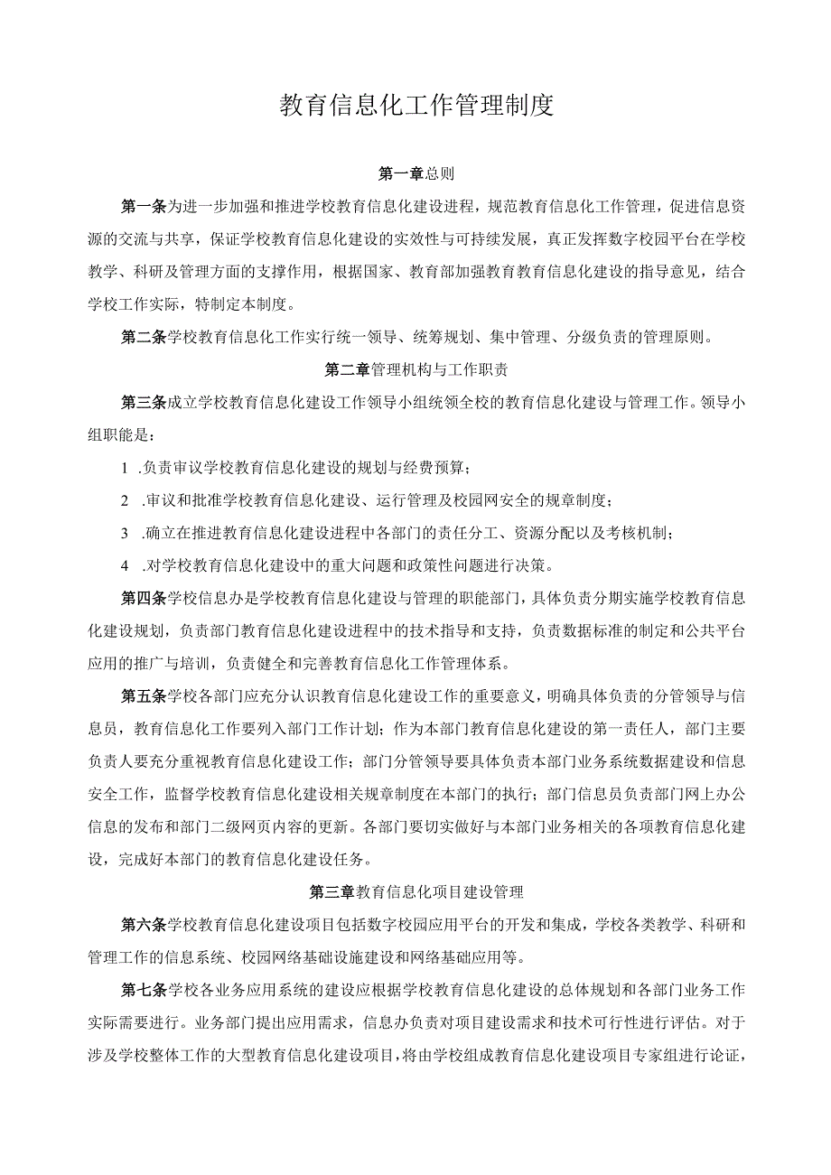 教育信息化工作管理制度.docx_第1页