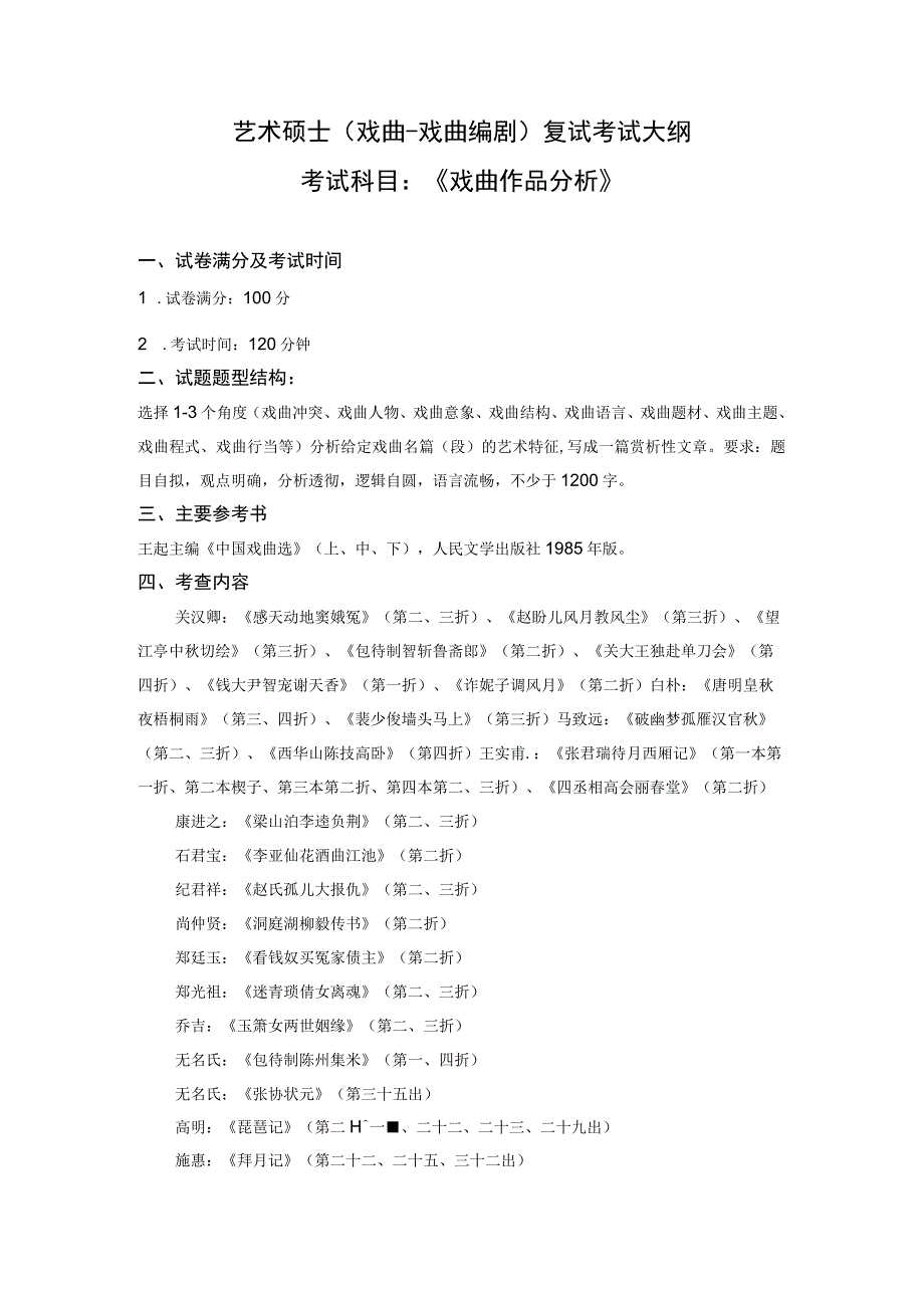 艺术硕士戏曲-戏曲编剧复试考试大纲考试科目《戏曲作品分析》.docx_第1页