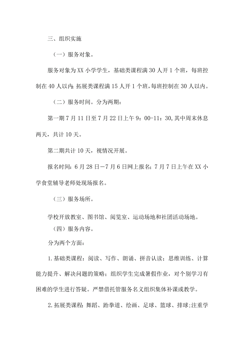 2023年街道办事处暑假托管服务实施工作方案 三篇.docx_第2页