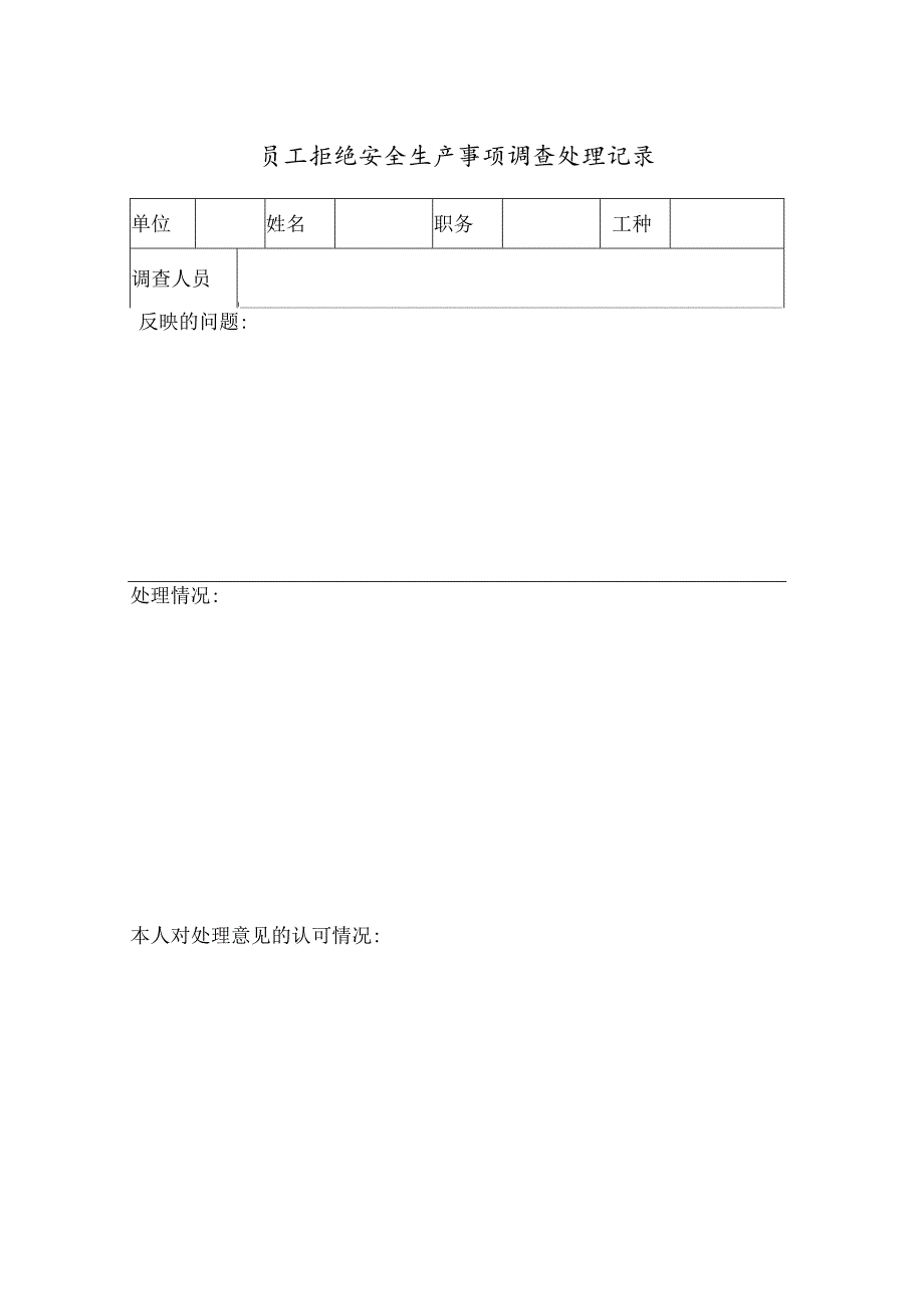 员工拒绝安全生产事项调查处理表.docx_第1页