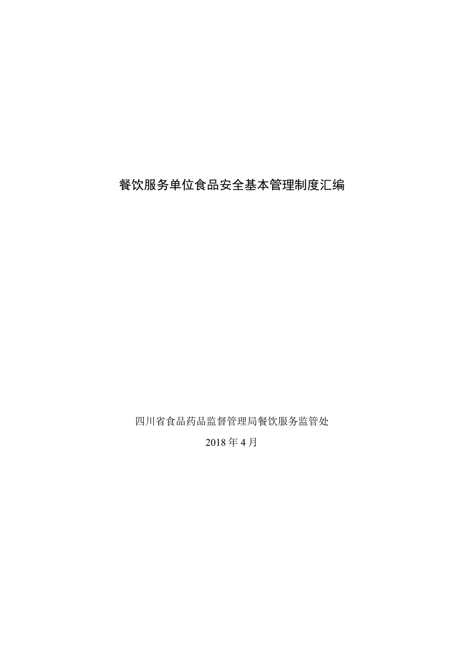 餐饮服务单位食品安全基本管理制度汇编.docx_第1页