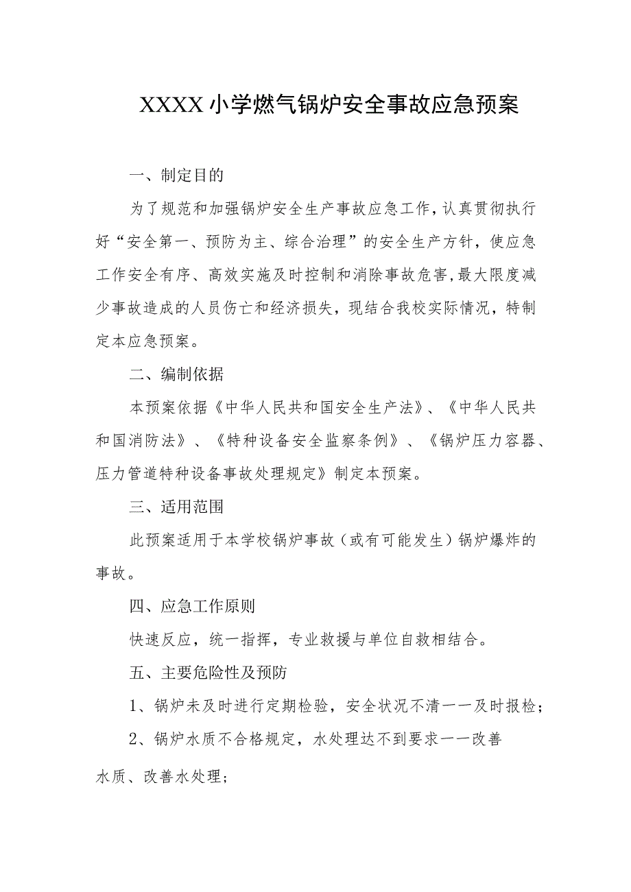 小学燃气锅炉安全事故应急预案.docx_第1页
