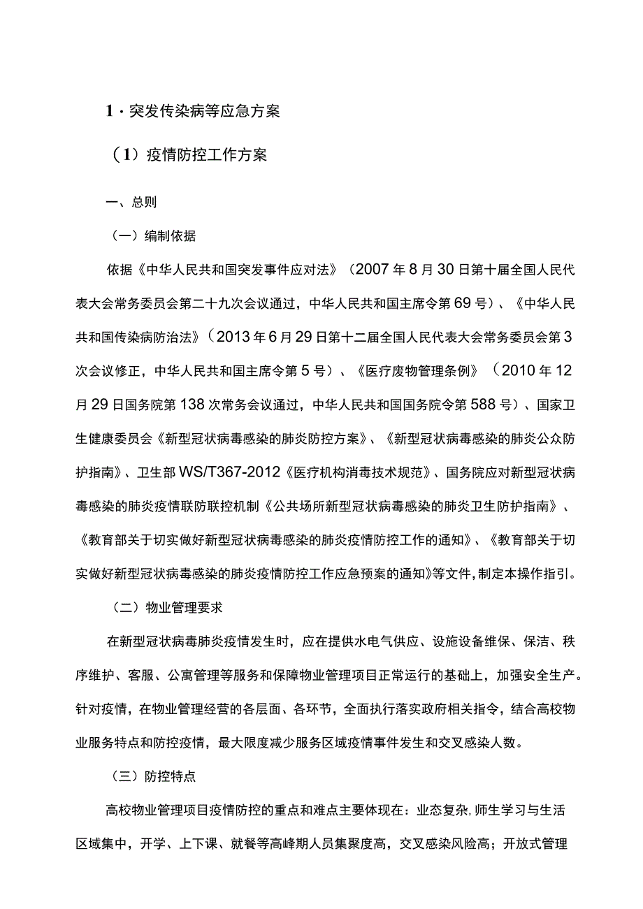 突发传染病等应急方案.docx_第1页