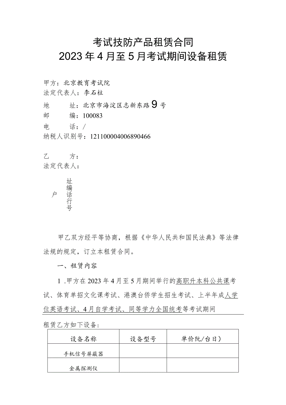 考试技防产品租赁合同2023年4月至5月考试期间设备租赁.docx_第1页