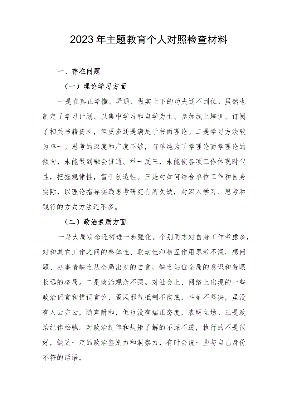 2023年主题教育个人对照检查材料.docx_第1页