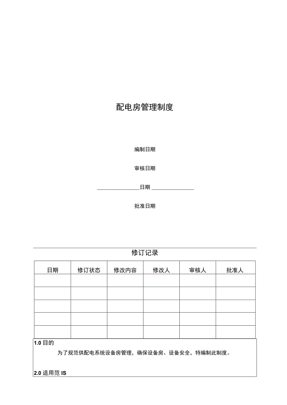 供配电系统配电房管理制度.docx_第1页