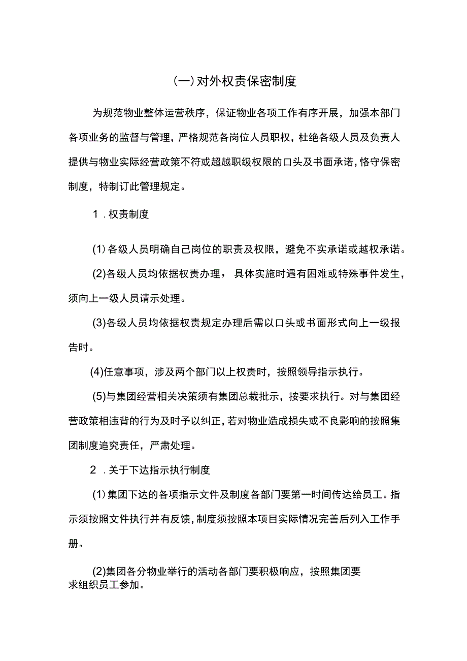 物业人员对外权责保密制度.docx_第1页