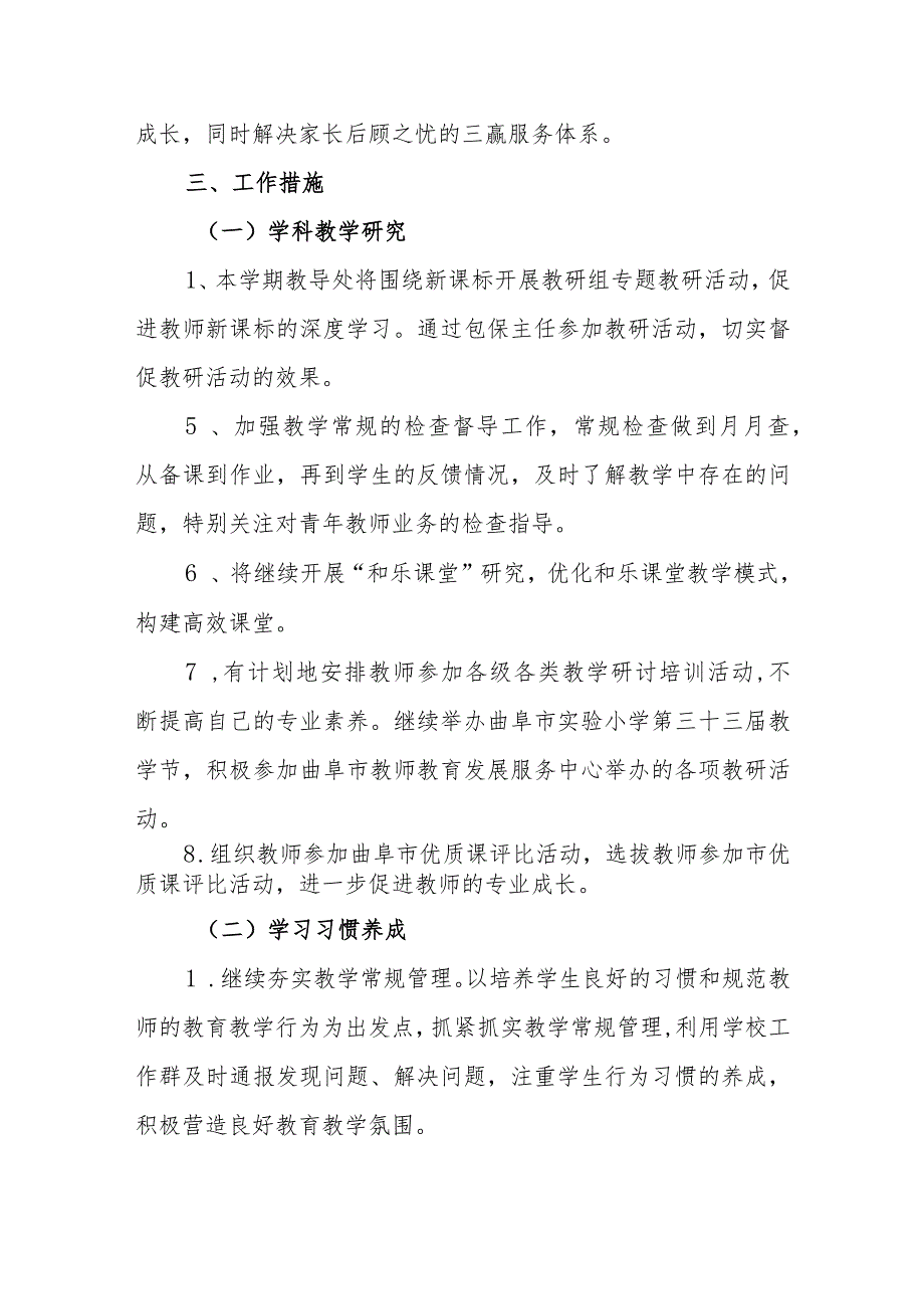 小学2023-2024学年度第一学期教导处工作计划.docx_第3页