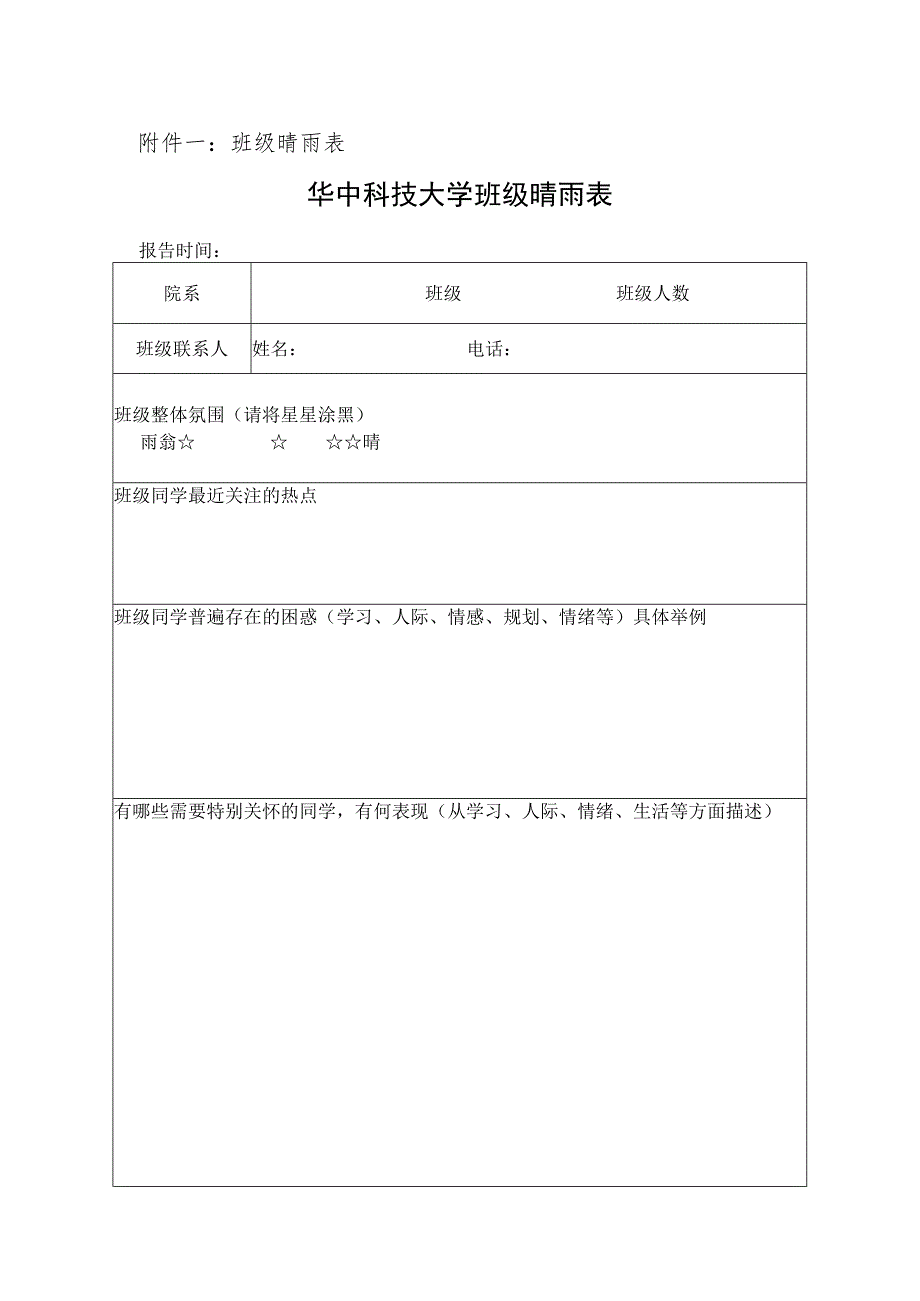 班级晴雨表华中科技大学班级晴雨表.docx_第1页